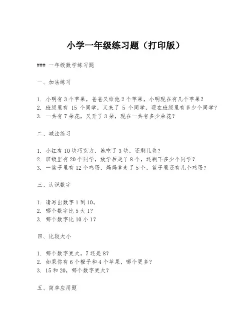 小学一年级练习题(打印版)