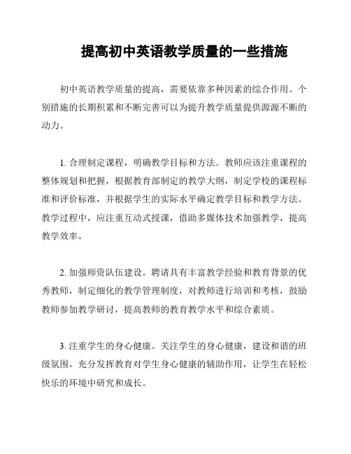 提高初中英语教学质量的一些措施
