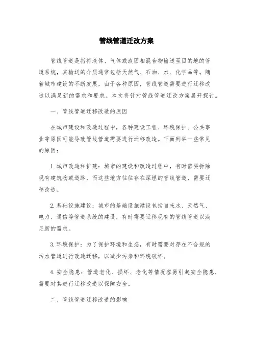 管线管道迁改方案