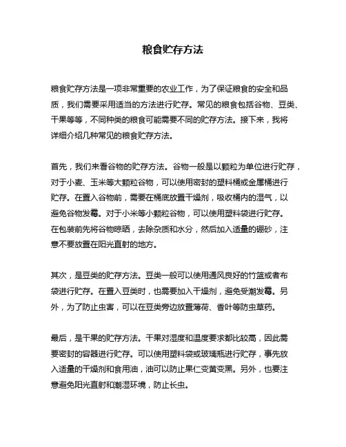 粮食贮存方法