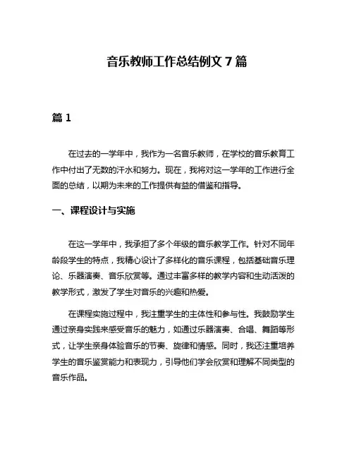 音乐教师工作总结例文7篇