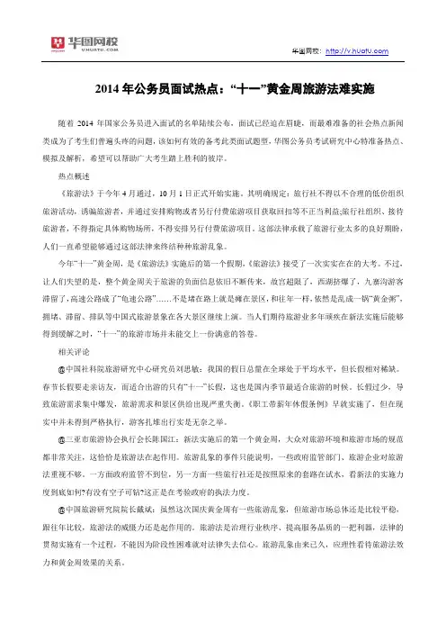 2014年公务员面试热点：“十一”黄金周旅游法难实施