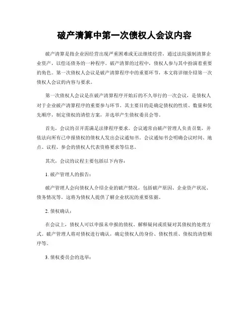 破产清算中第一次债权人会议内容