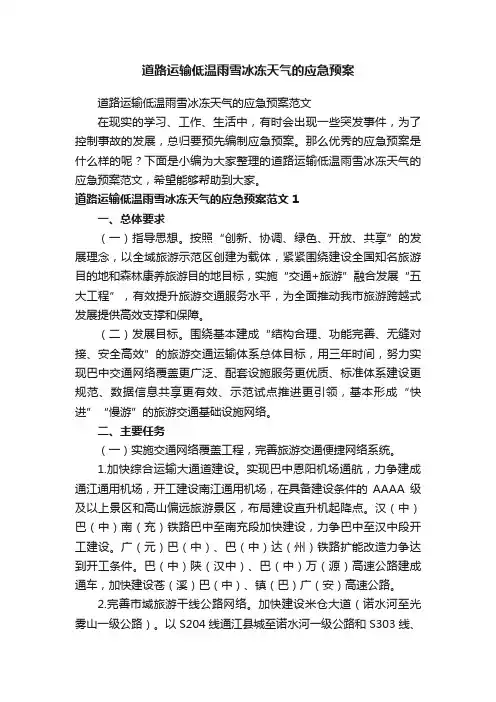 道路运输低温雨雪冰冻天气的应急预案范文
