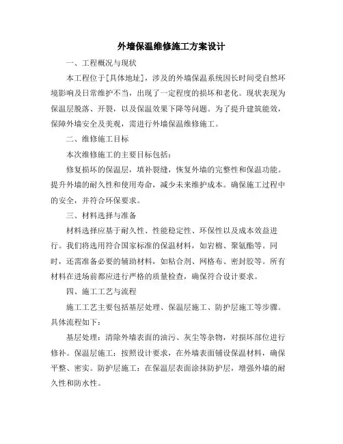 外墙保温维修施工方案设计