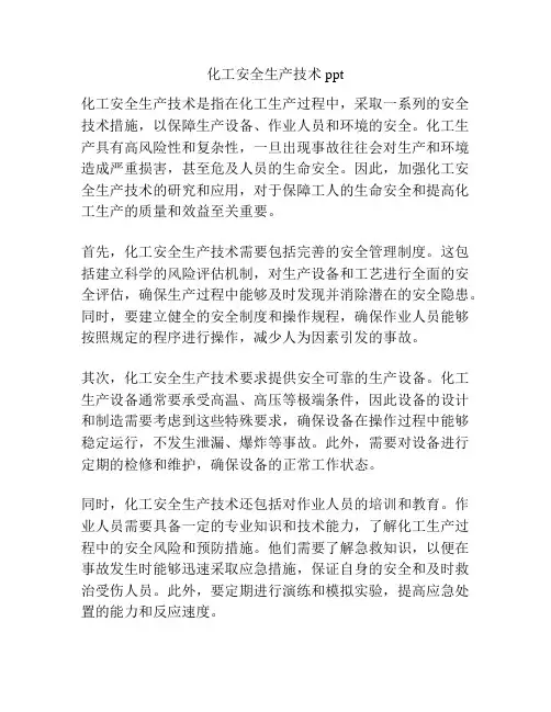 化工安全生产技术ppt