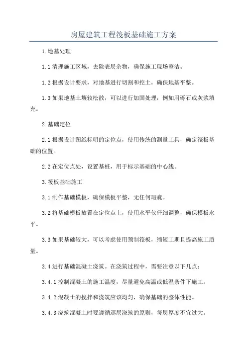 房屋建筑工程筏板基础施工方案