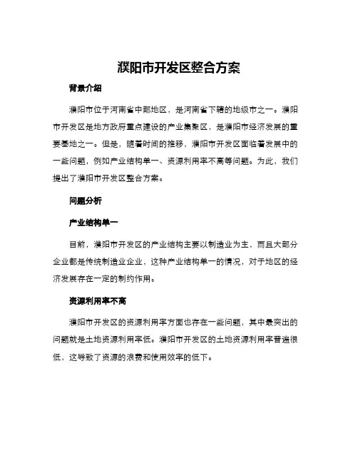 濮阳市开发区整合方案
