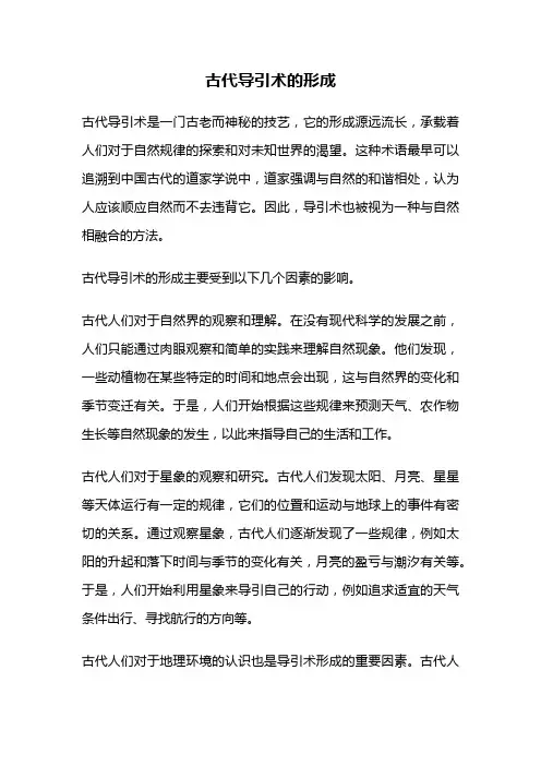 古代导引术的形成