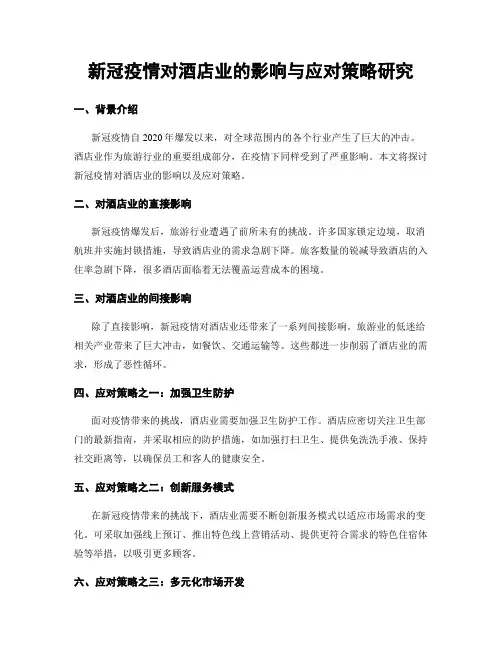 新冠疫情对酒店业的影响与应对策略研究