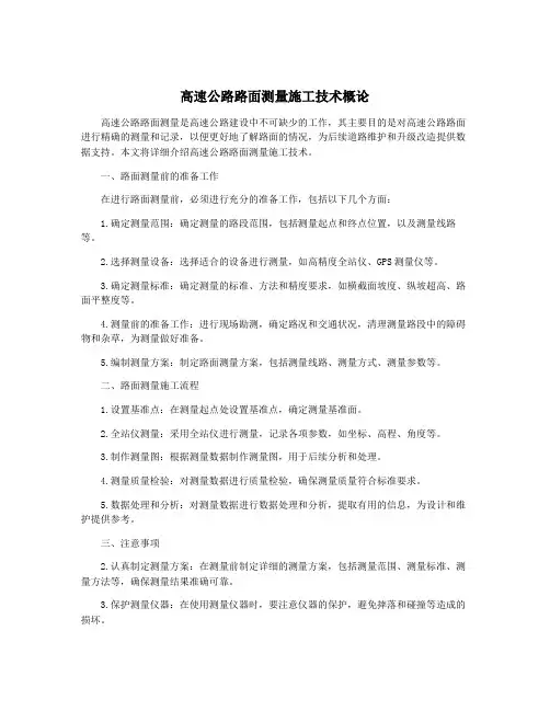 高速公路路面测量施工技术概论