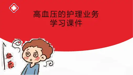 高血压的护理业务学习高血压表现检查治疗药物知识课件PPT