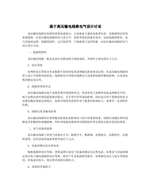 基于高压输电线路电气设计讨论
