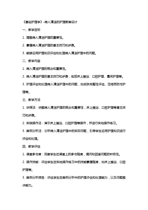 《基础护理学》病人清洁的护理教案设计