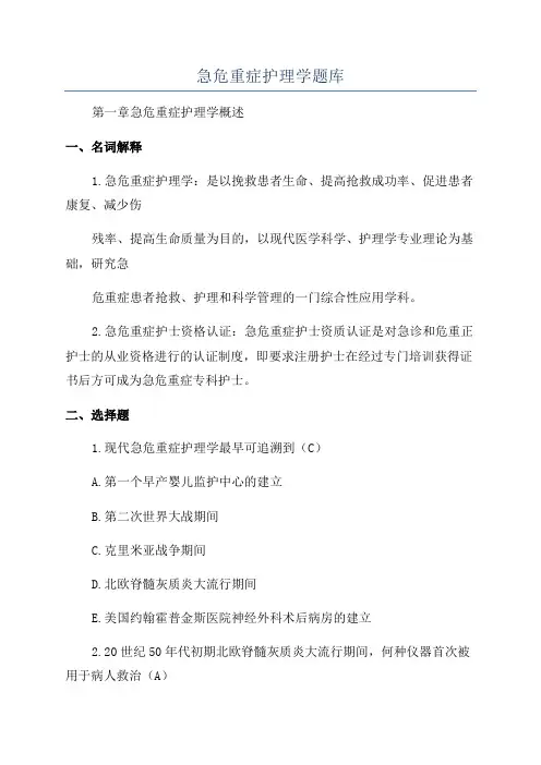 急危重症护理学题库