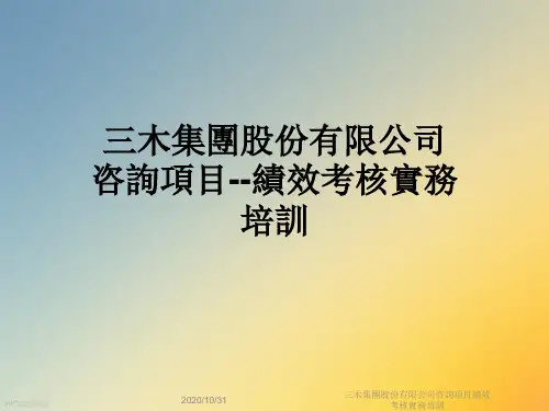 三木集团股份有限公司咨询项目绩效考核实务培训