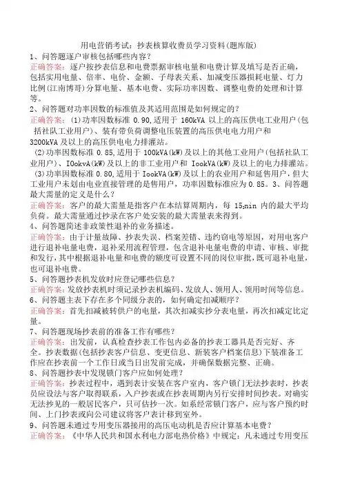 用电营销考试：抄表核算收费员学习资料(题库版)