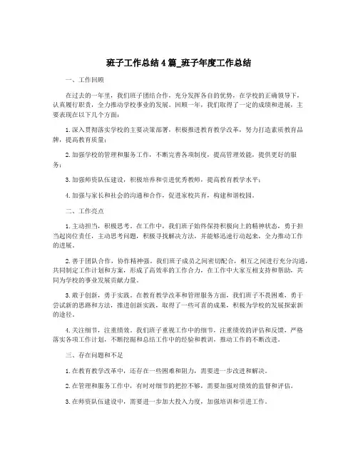 班子工作总结4篇_班子年度工作总结