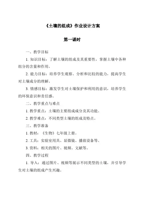 《土壤的组成》作业设计方案-2023-2024学年科学粤教版2001