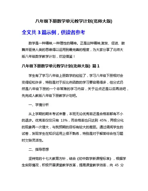 八年级下册数学单元教学计划(北师大版)