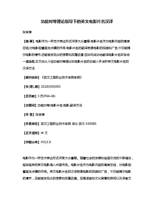功能对等理论指导下的英文电影片名汉译