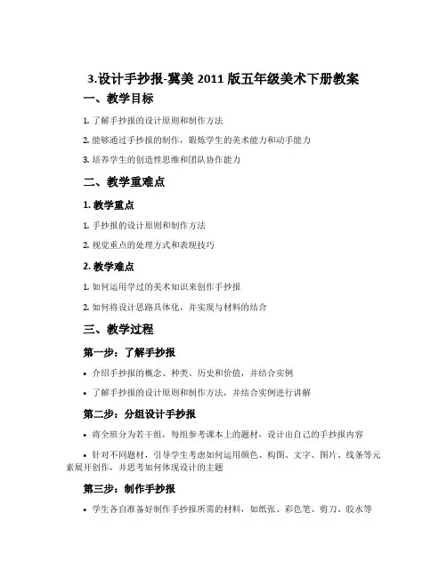3.设计手抄报-冀美2011版五年级美术下册教案