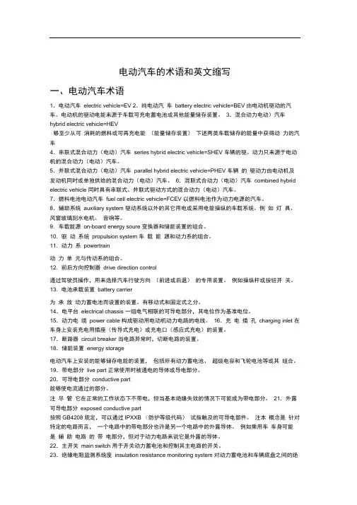 完整版附录电动汽车术语和缩略语