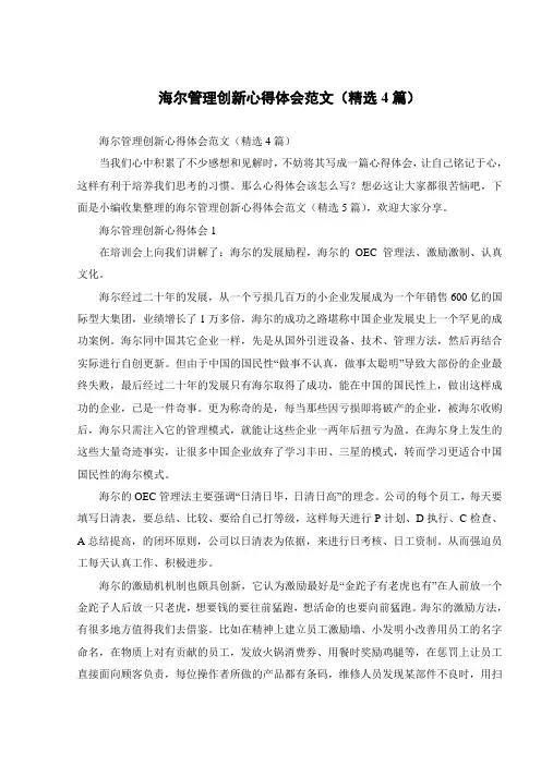 海尔管理创新心得体会范文(精选4篇)