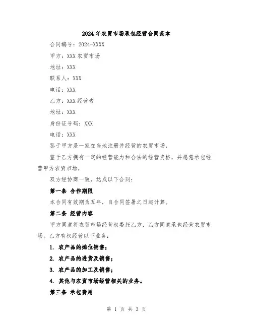 2024年农贸市场承包经营合同范本