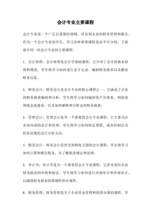 会计专业主要课程
