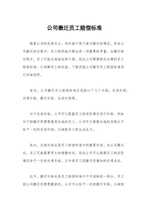 公司搬迁员工赔偿标准
