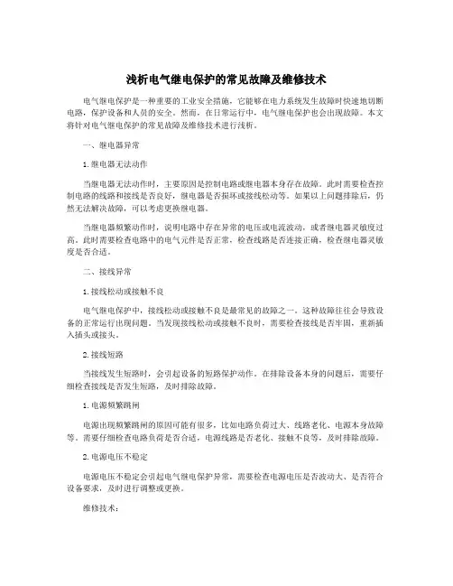 浅析电气继电保护的常见故障及维修技术