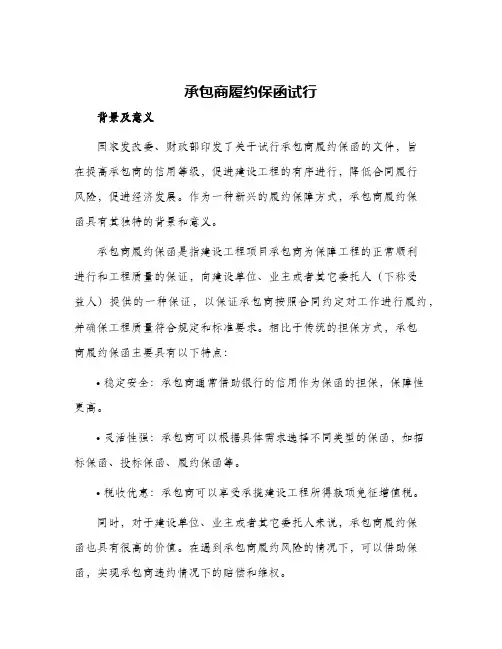 承包商履约保函试行