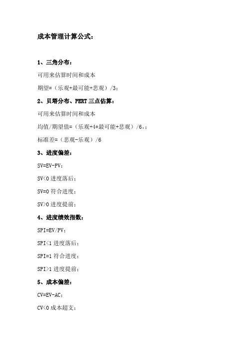 成本管理计算公式