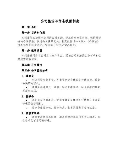 公司治理与信息披露制度