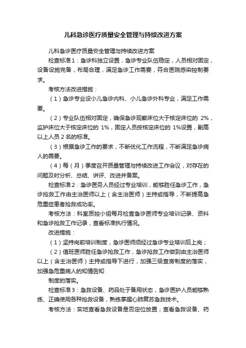 儿科急诊医疗质量安全管理与持续改进方案