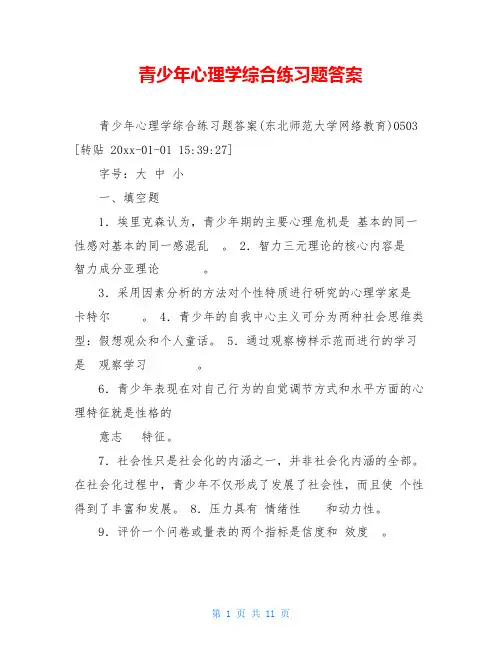青少年心理学综合练习题答案