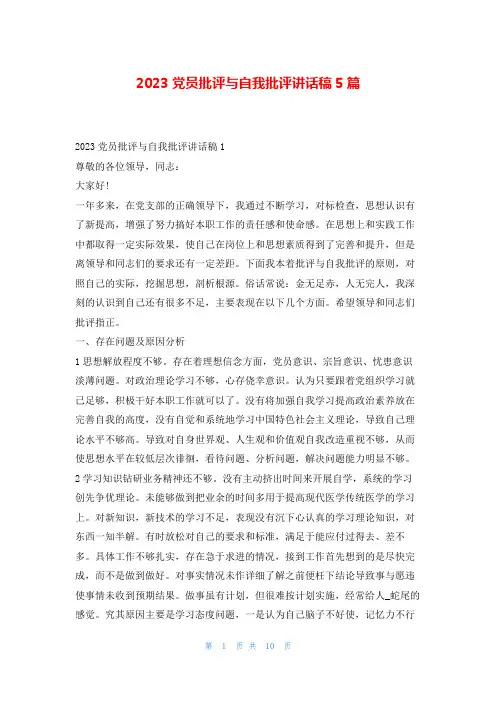 2023党员批评与自我批评讲话稿5篇写范文网