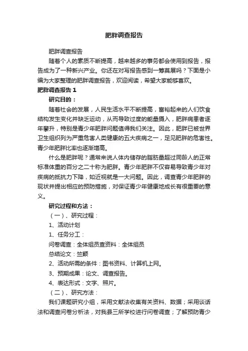 肥胖调查报告