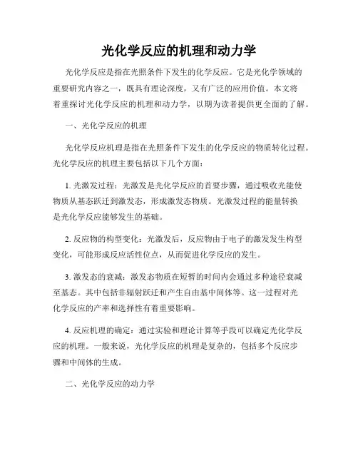 光化学反应的机理和动力学