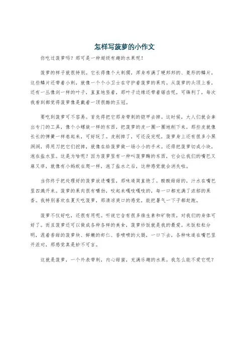 怎样写菠萝的小作文