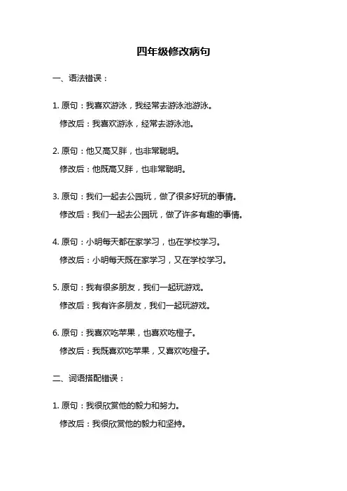 四年级修改病句