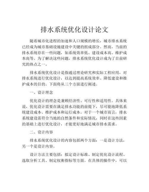 排水系统优化设计论文