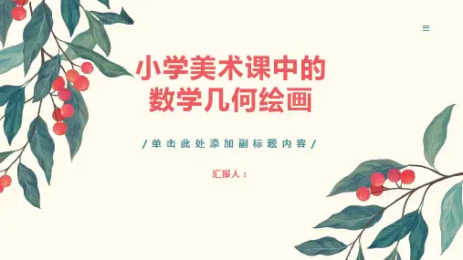 美术与数学的结合小学美术课中的数学几何绘画