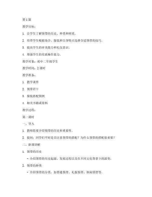 综合实践活动系领带教案(2篇)