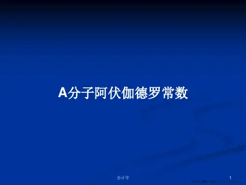 A分子阿伏伽德罗常数学习教案