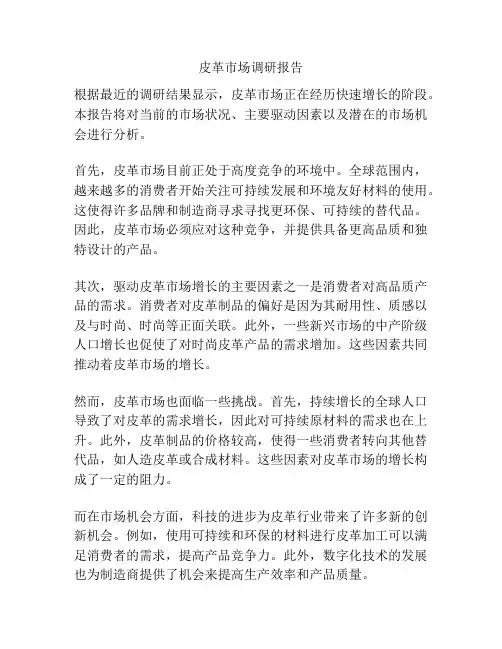 皮革市场调研报告