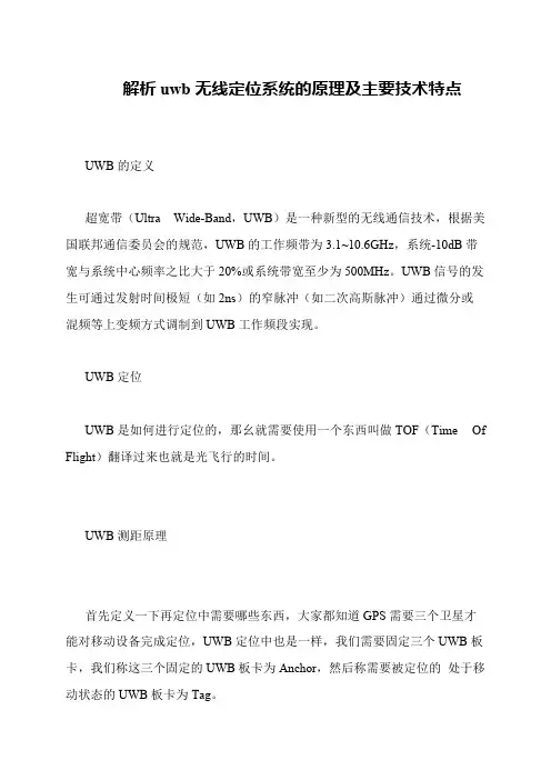 解析uwb无线定位系统的原理及主要技术特点