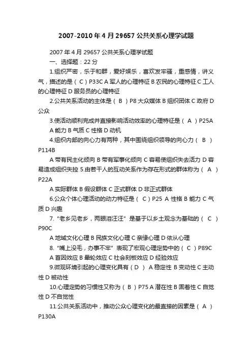 2007-2010年4月29657公共关系心理学试题