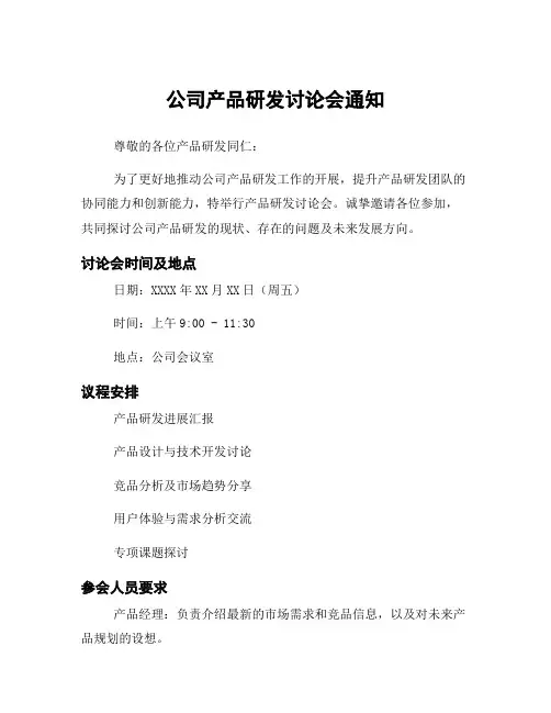 公司产品研发讨论会通知
